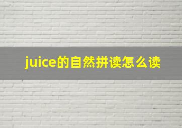 juice的自然拼读怎么读