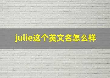 julie这个英文名怎么样