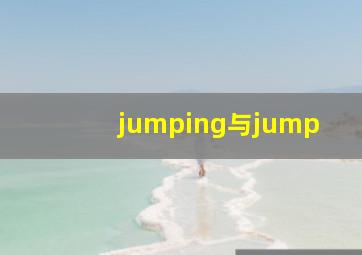 jumping与jump