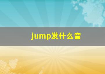 jump发什么音