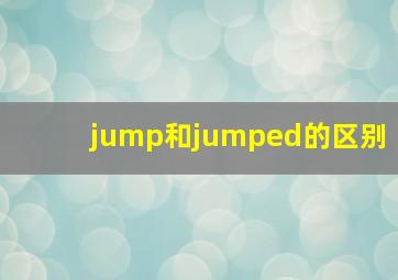 jump和jumped的区别