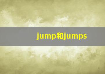 jump和jumps