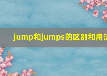 jump和jumps的区别和用法