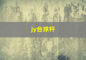 jy台球杆