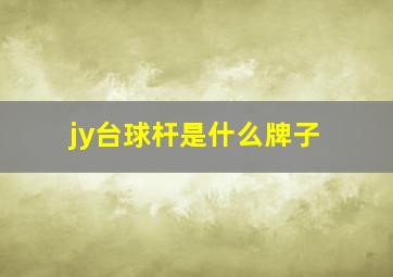 jy台球杆是什么牌子