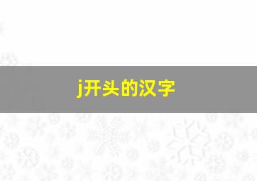 j开头的汉字