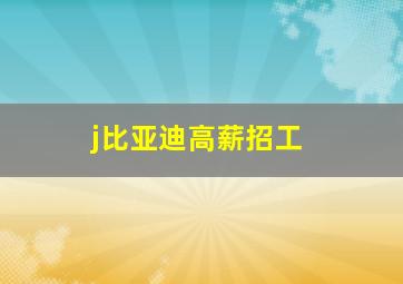 j比亚迪高薪招工