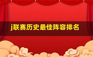 j联赛历史最佳阵容排名