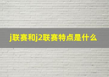 j联赛和j2联赛特点是什么