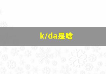 k/da是啥