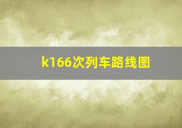 k166次列车路线图