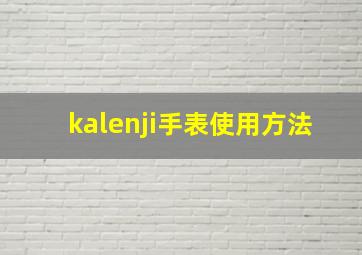 kalenji手表使用方法