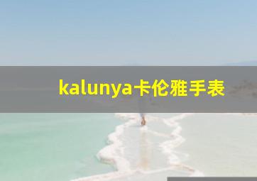 kalunya卡伦雅手表