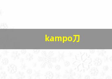 kampo刀