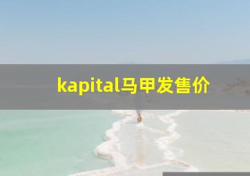 kapital马甲发售价