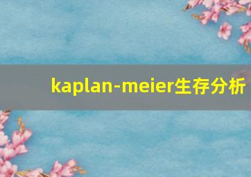 kaplan-meier生存分析