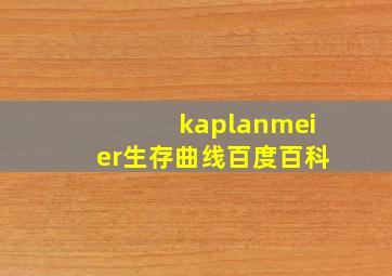 kaplanmeier生存曲线百度百科