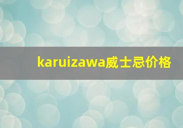 karuizawa威士忌价格