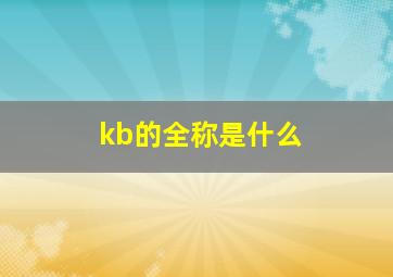 kb的全称是什么