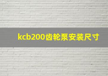 kcb200齿轮泵安装尺寸