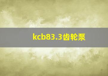 kcb83.3齿轮泵