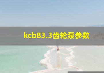 kcb83.3齿轮泵参数