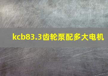 kcb83.3齿轮泵配多大电机