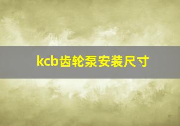 kcb齿轮泵安装尺寸