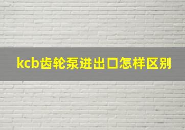 kcb齿轮泵进出口怎样区别