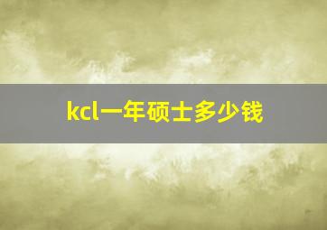 kcl一年硕士多少钱