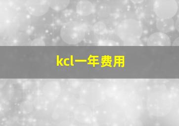 kcl一年费用