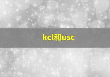 kcl和usc