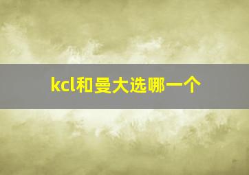 kcl和曼大选哪一个