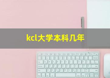 kcl大学本科几年