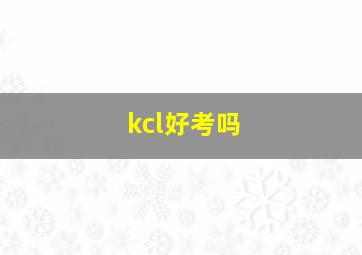 kcl好考吗