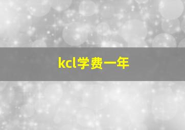 kcl学费一年