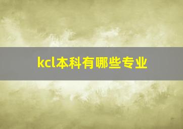 kcl本科有哪些专业