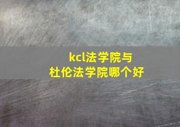 kcl法学院与杜伦法学院哪个好