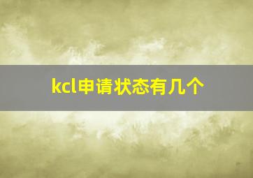 kcl申请状态有几个