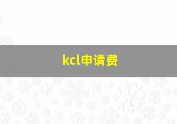 kcl申请费