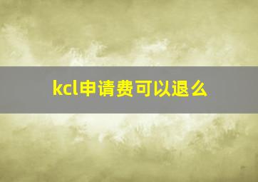 kcl申请费可以退么