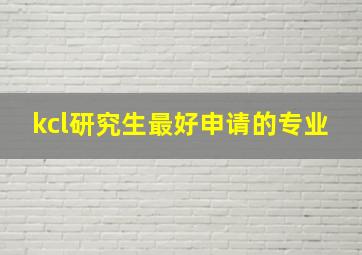 kcl研究生最好申请的专业