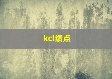 kcl绩点