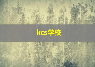 kcs学校