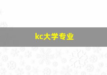 kc大学专业