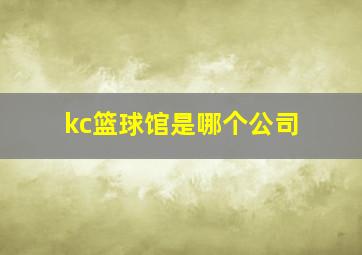 kc篮球馆是哪个公司