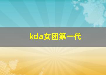 kda女团第一代