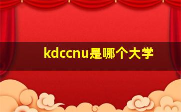 kdccnu是哪个大学