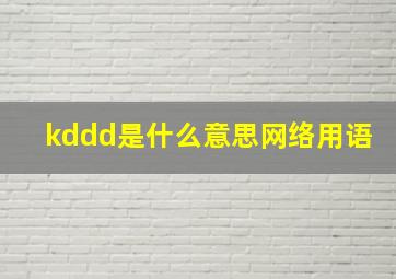 kddd是什么意思网络用语