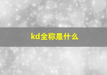 kd全称是什么